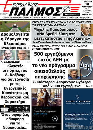 Πρωτοσέλιδο Εορδαϊκός Παλμός