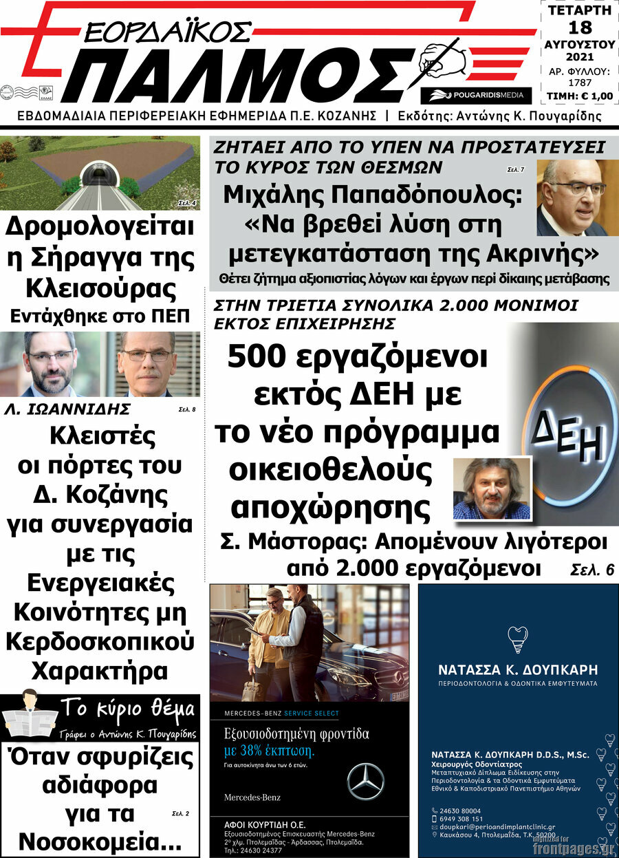 Εορδαϊκός Παλμός