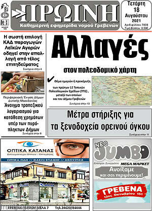Πρωτοσέλιδο Πρωινή Γρεβενών