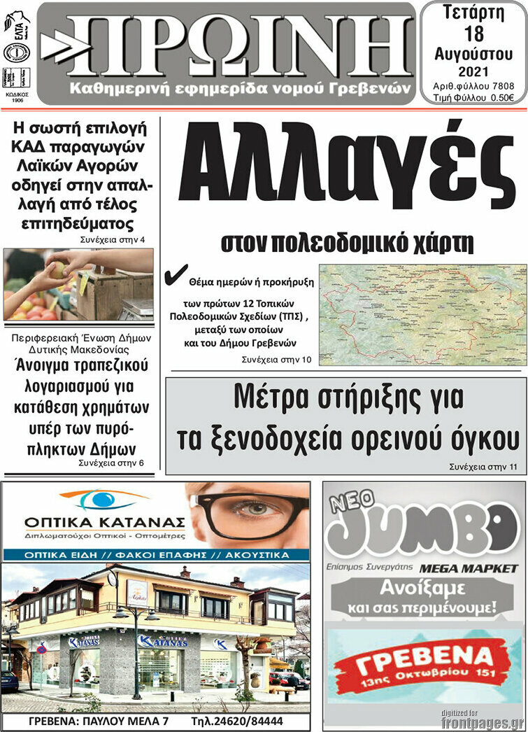 Πρωινή Γρεβενών