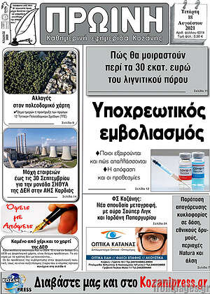 Πρωτοσέλιδο Πρωινή Κοζάνης