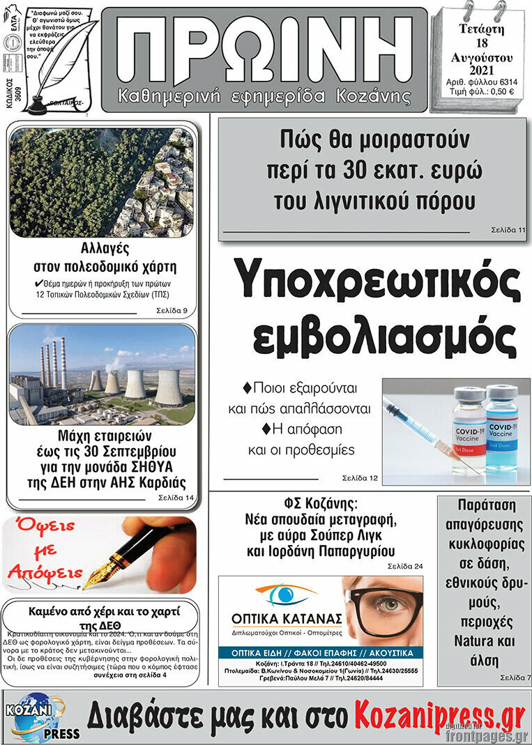 Πρωινή Κοζάνης