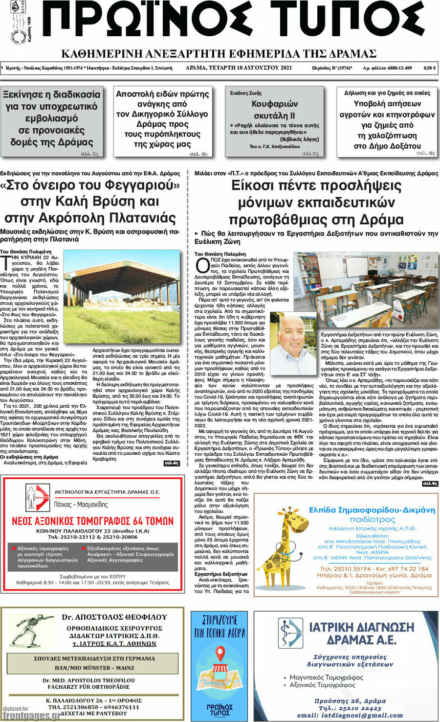 Πρωινός Τύπος Δράμας