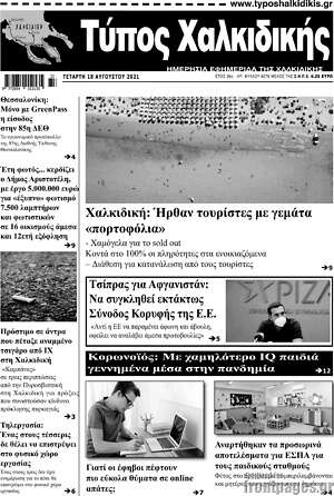 Πρωτοσέλιδο Τύπος Χαλκιδικής