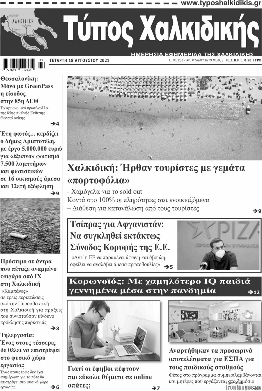 Τύπος Χαλκιδικής