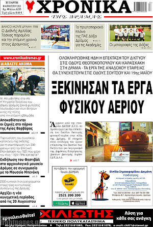 Πρωτοσέλιδο Χρονικά της Δράμας