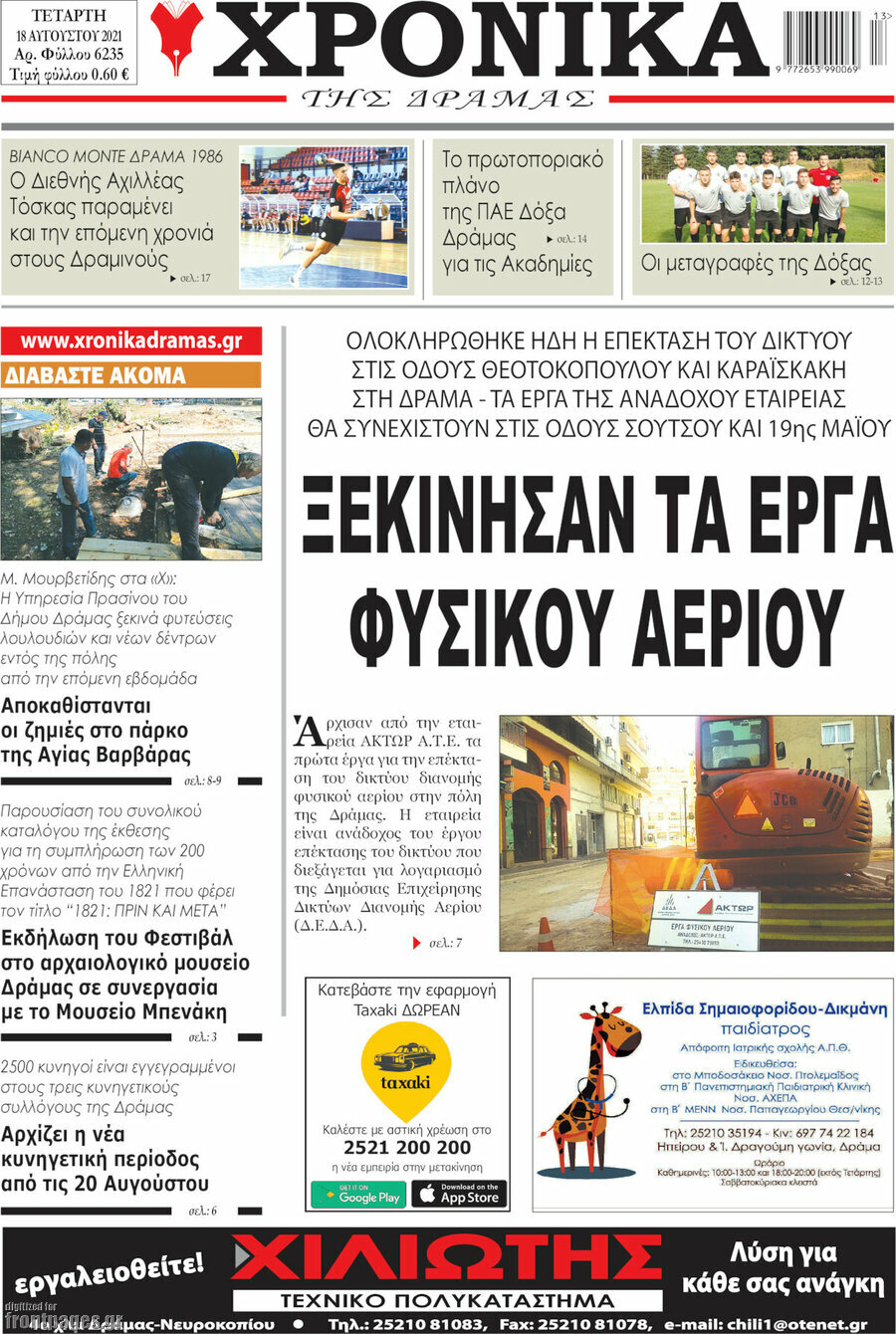 Χρονικά της Δράμας
