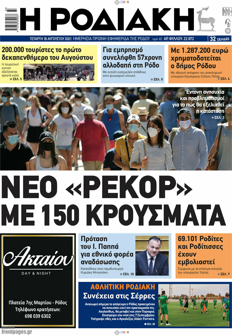 Η Ροδιακή
