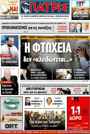Πρωτοσέλιδο Πατρίς
