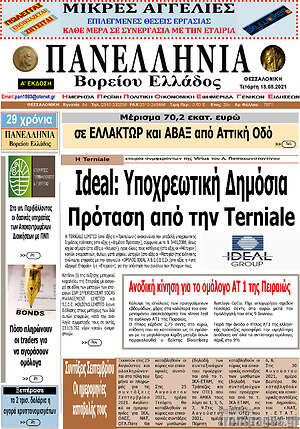 Πρωτοσέλιδο Πανελλήνια Β. Ελλάδος