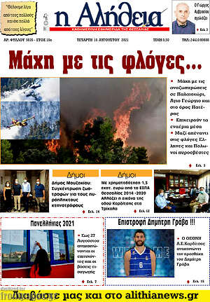 Πρωτοσέλιδο Η Αλήθεια