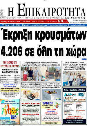 Πρωτοσέλιδο Η Επικαιρότητα