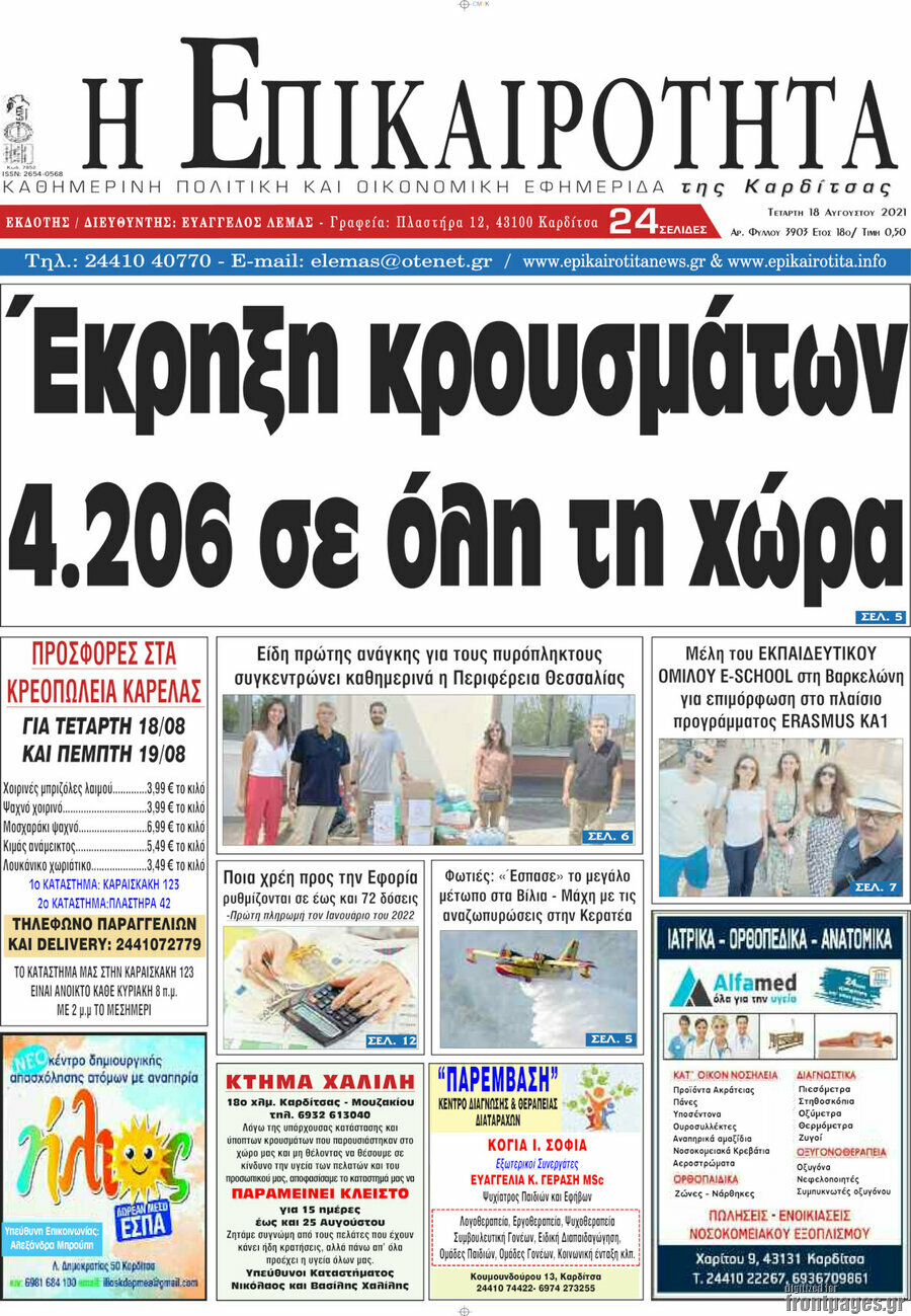 Η Επικαιρότητα