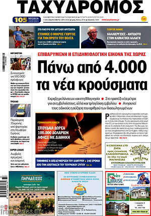 Πρωτοσέλιδο Ταχυδρόμος