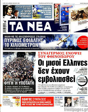 Τα Νέα: Οι μισοί Έλληνες δεν έχουν εμβολιασθεί