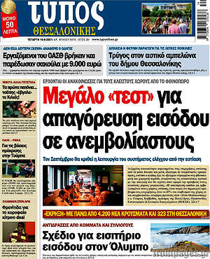Πρωτοσέλιδο εφημερίδας Τύπος Θεσσαλονίκης - protoselida