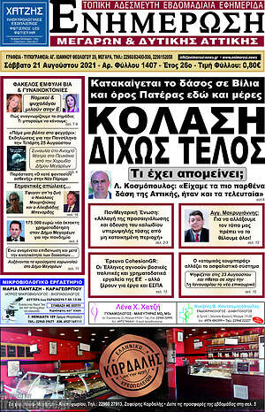 Πρωτοσέλιδο Ενημέρωση Μεγάρων