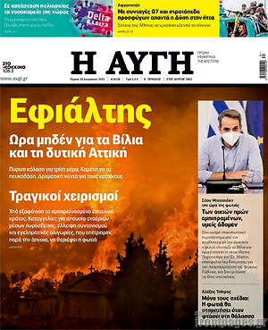 Αυγή: Εφιάλτης