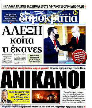 Πρωτοσέλιδο εφημερίδας Δημοκρατία - protoselida