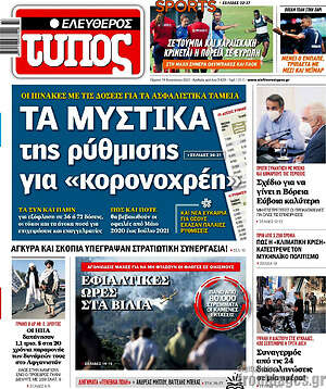 Ελεύθερος Τύπος: Τα μυστικά της ρύθμισης για "κορονοχρέη"