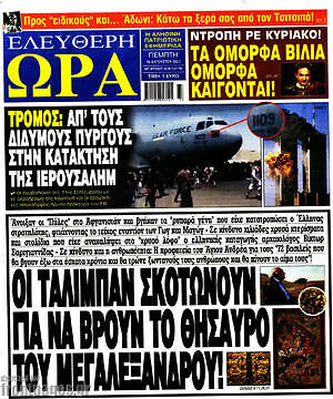 Πρωτοσέλιδο εφημερίδας Ελεύθερη ώρα - protoselida
