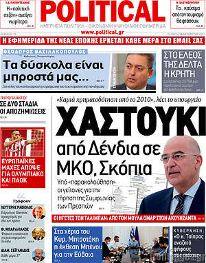 Πρωτοσέλιδο εφημερίδας Political - protoselida
