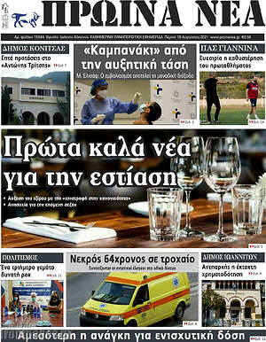 Πρωτοσέλιδο Πρωινά νέα
