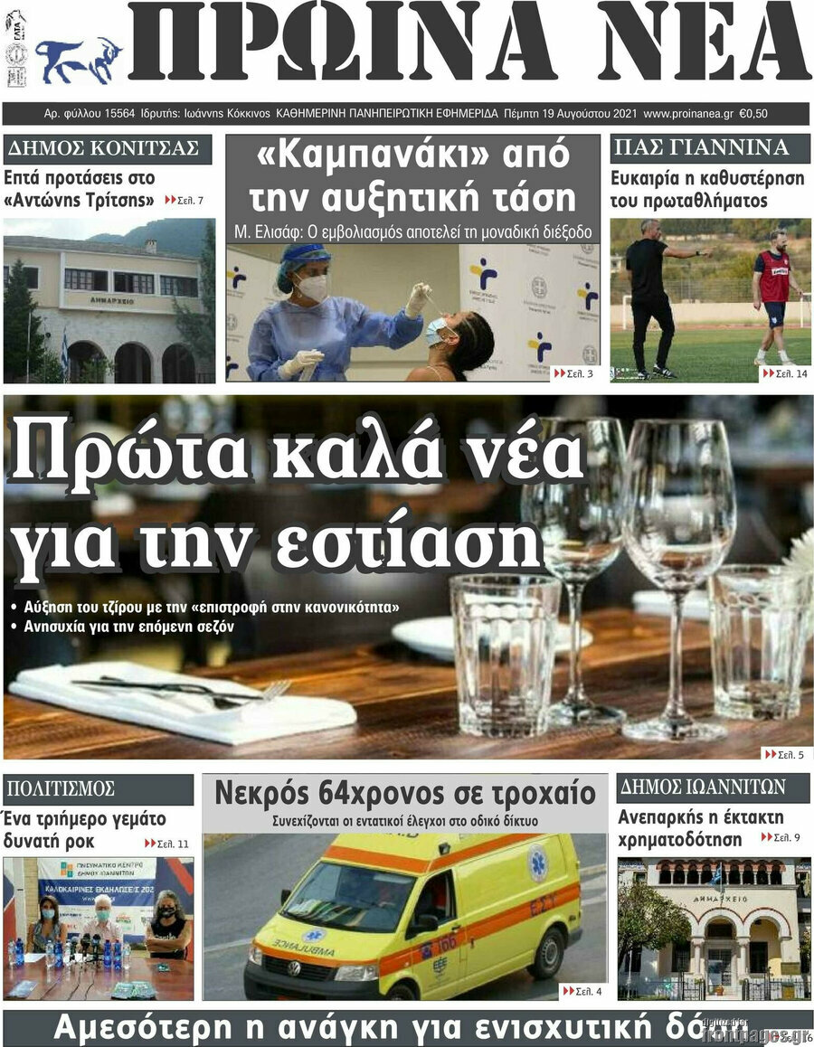 Πρωινά νέα