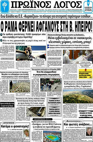 Πρωτοσέλιδο Πρωινός Λόγος