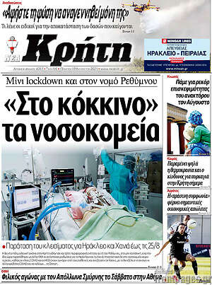 Πρωτοσέλιδο Νέα Κρήτη