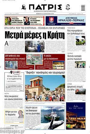 Πρωτοσέλιδο Πατρίς