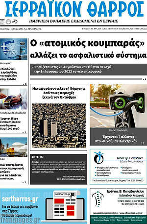 Πρωτοσέλιδο Σερραϊκόν Θάρρος