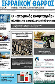 /Σερραϊκόν Θάρρος