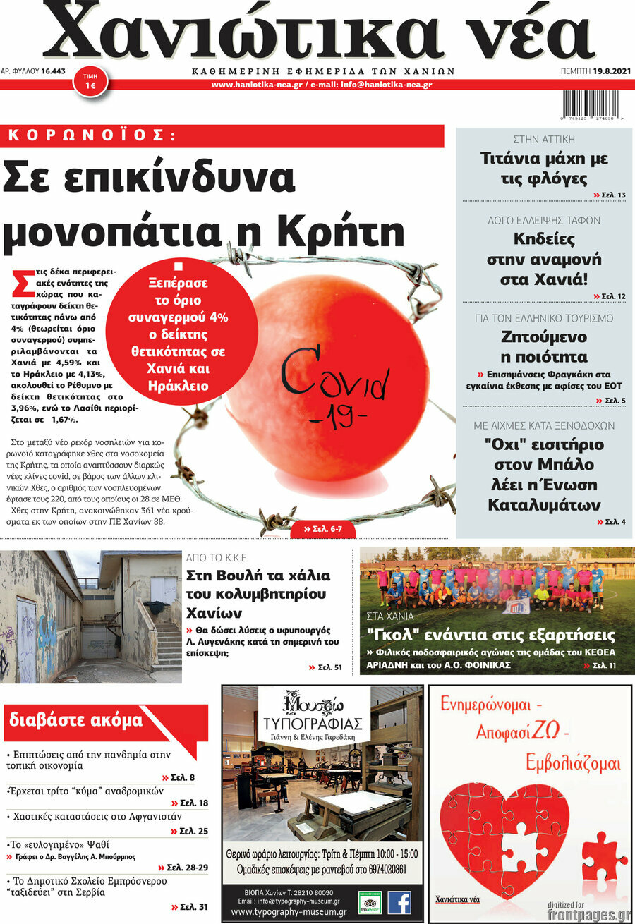 Χανιώτικα Νέα