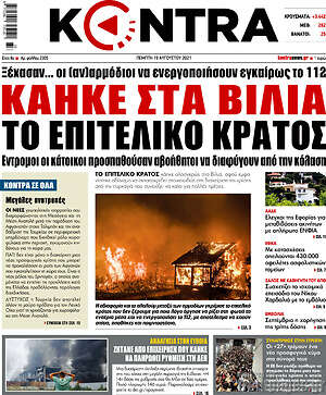 Kontra News: Κάηκε στα Βίλια το επιτελικό κράτος