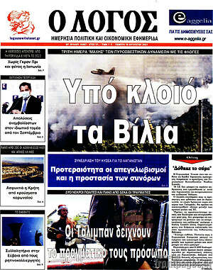 Πρωτοσέλιδο εφημερίδας Ο Λόγος - protoselida