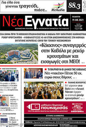 Πρωτοσέλιδο Νέα Εγνατία