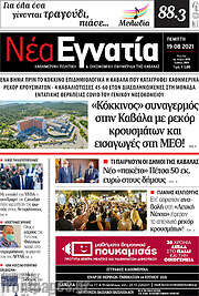 /Νέα Εγνατία