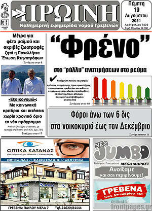 Πρωτοσέλιδο Πρωινή Γρεβενών