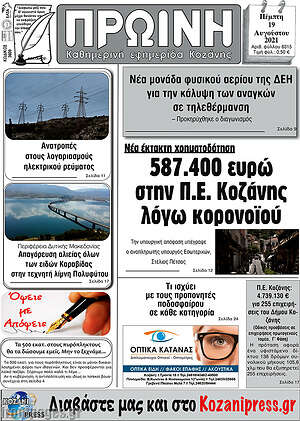 Πρωτοσέλιδο Πρωινή Κοζάνης