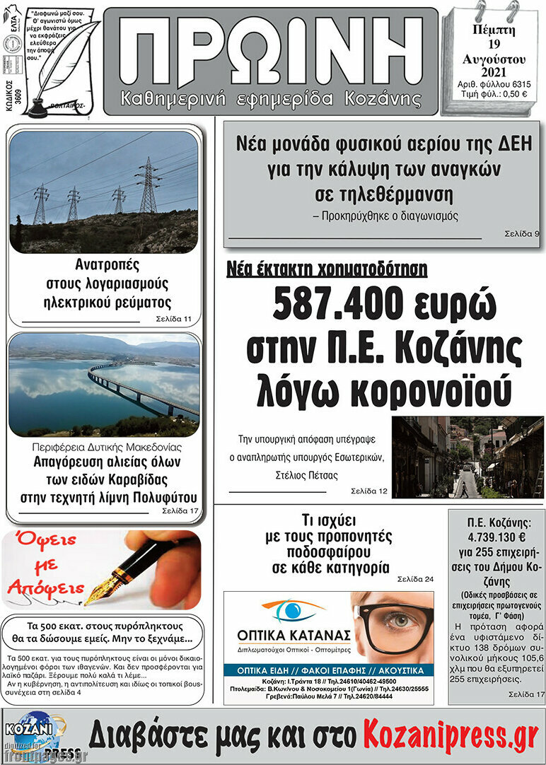 Πρωινή Κοζάνης