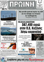 /Πρωινή Κοζάνης