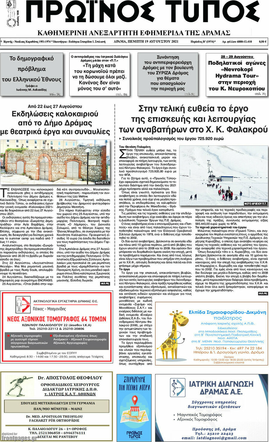 Πρωινός Τύπος Δράμας