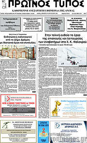 /Πρωινός Τύπος Δράμας