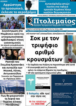 Πρωτοσέλιδο Πτολεμαίος
