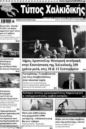 Πρωτοσέλιδο Τύπος Χαλκιδικής