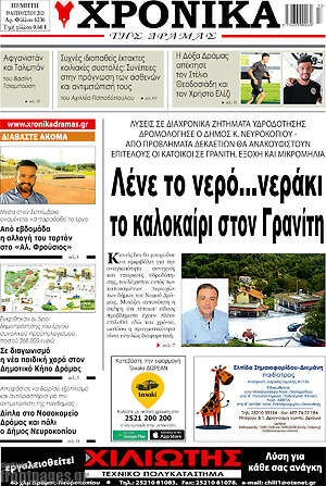 Πρωτοσέλιδο Χρονικά της Δράμας