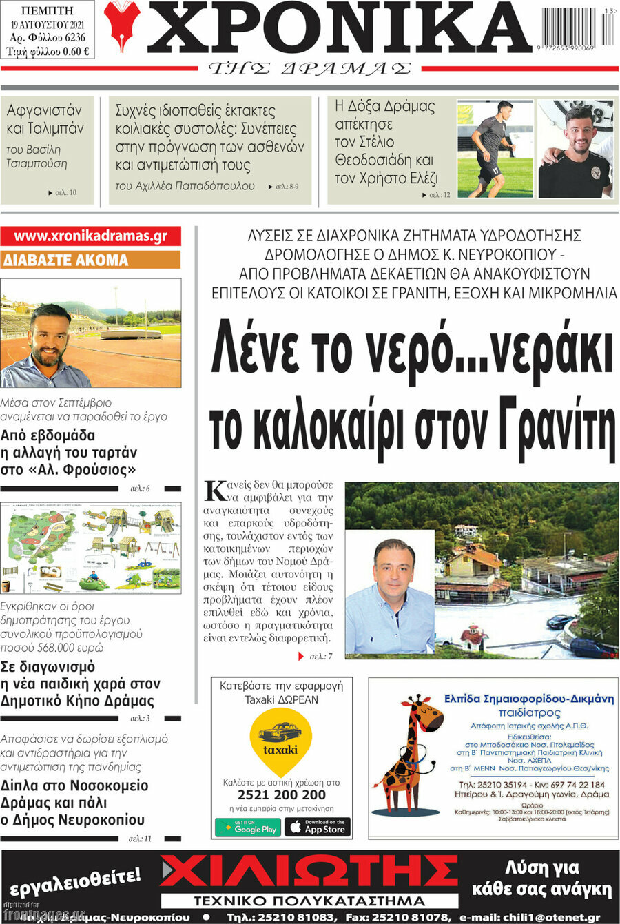 Χρονικά της Δράμας