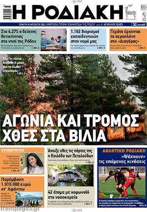 Πρωτοσέλιδο Η Ροδιακή
