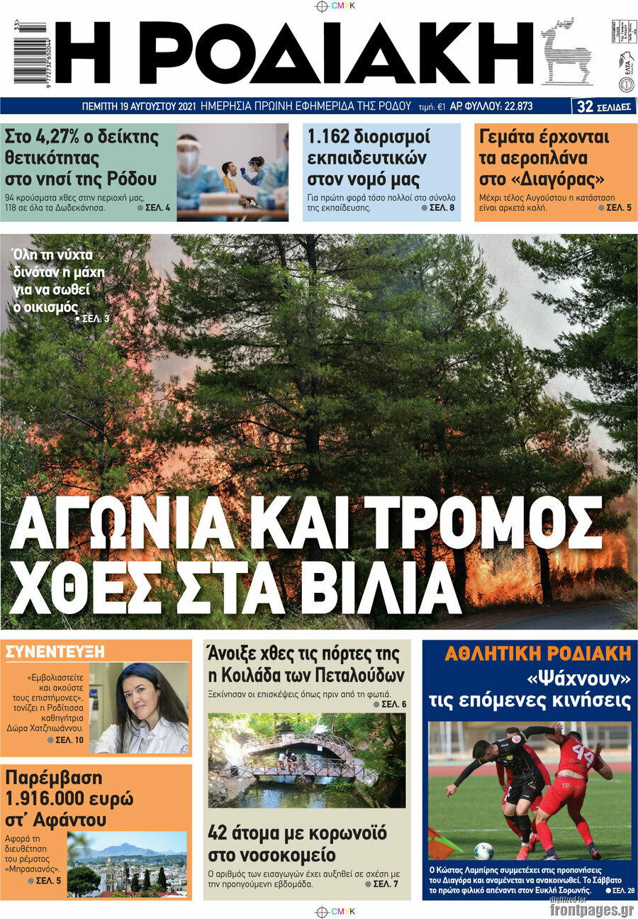 Η Ροδιακή